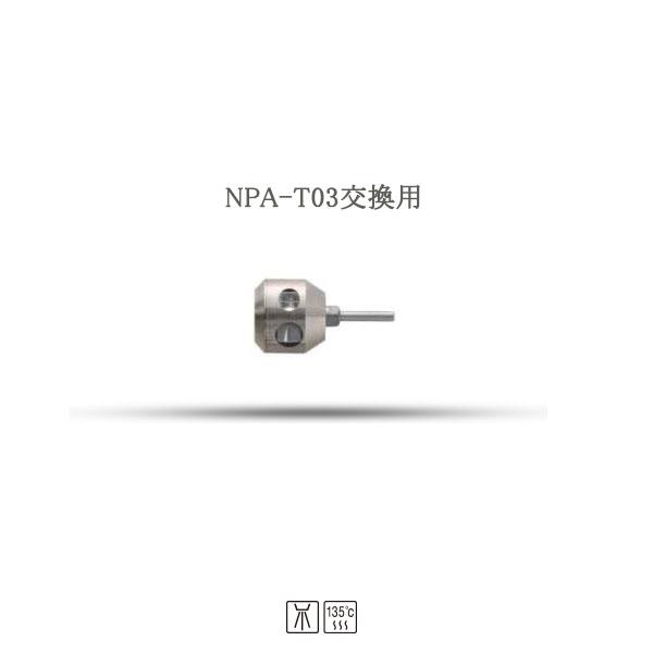 NSK高速ハンドピースNPA-T03交換用カートリッジ torque cartridge
