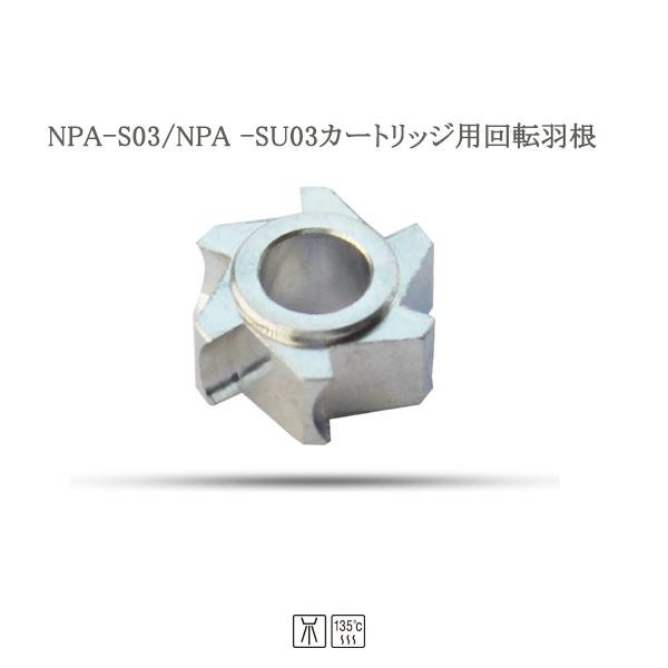 歯科ハンドピース用回転羽根（ローター） NPA-S03/NPA-SU03