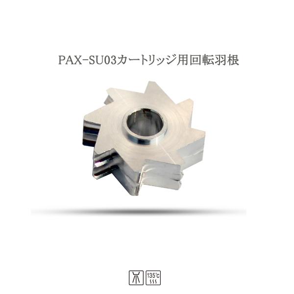 歯科ハンドピース用回転羽根（ローター） PAX-SU03