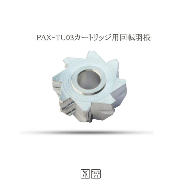 歯科ハンドピース用回転羽根（ローター） PAX-TU03
