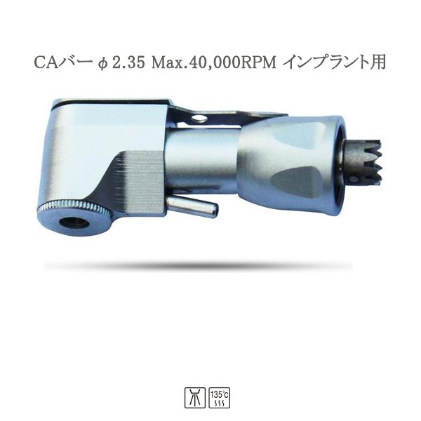 歯科コントラアングル交換用ヘッド(インプラント用)