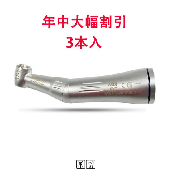 年中大幅割引！！！EX-203C 新型コントラアングル低速ハンドピース（内部注水） 3本入